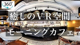 【癒しのVR空間】ジャズが流れるカフェ