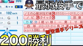 スタコンGG（1）変化球なし＆全赤特持ち投手で通算200勝達成できるか？架空選手の軌跡を追う【eBASEBALLパワフルプロ野球2020】
