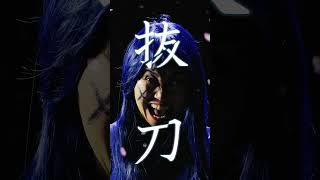 抜刀特報
