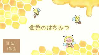 かわいい フリーBGM 『金色のはちみつ』【no copyright】【free bgm】