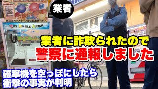 確率機の中身全部獲ったら詐欺が判明したので警察呼びました【クレーンゲーム】