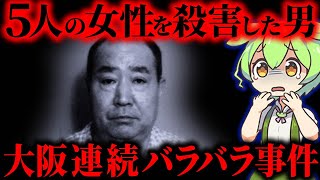 【実話】テレビでほとんど報道されなかった残酷過ぎる連続◯人事件【ずんだもん&ゆっくり解説】