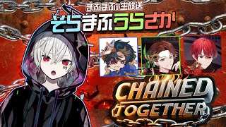 【Chained Together】今日から４人でひとつです【#そまうさの生放送】