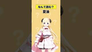 「夏油」なんて読む？【 #今日のわため 】 #shorts #hololive #vtuber