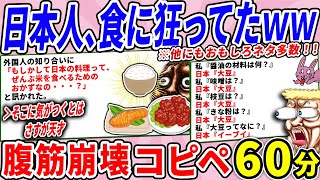 日本人、食いものにこだわりすぎて外国から見ると異様な国だったｗｗ