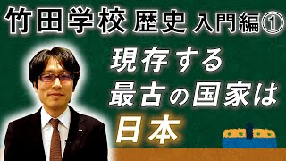 【竹田学校】歴史入門編①～現存する最古の国家は、日本‼～｜竹田恒泰チャンネル2