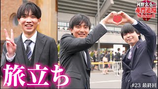 新たな旅路へ【河野玄斗の赤門道場 SeasonⅡ #23 最終回】