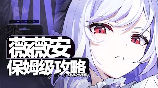 【绝区零】人权or陷阱？后台异常新神？薇薇安保姆级攻略!配队&养成全面分析角色教学!配装驱动盘音擎武器养成材料1.7版本卡池