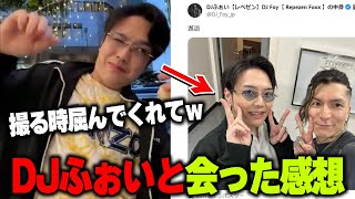 DJふぉいと会った感想を語るKUN