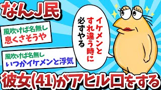 【悲報】なんJ民、彼女(41)がアヒル口をしてしまうｗｗｗ【2ch面白いスレ】【ゆっくり解説】