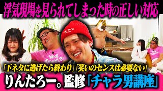 チャラ男に憧れる2人がチャラ男の振る舞いを学ぶ！【チャラ男塾】講師：EXIT りんたろー。