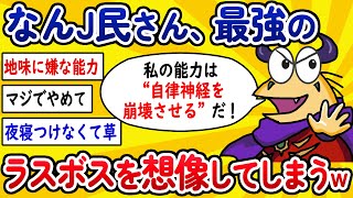 【2ch面白いスレ】なんJ民さん、最強のラスボスを想像してしまうwww【ゆっくり解説】