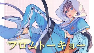 フロムトーキョー / Covered by 甲斐田晴【毎日ワンコーラス投稿：２６日目】