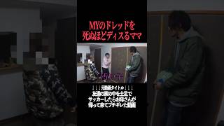 MYのドレッドをめちゃくちゃディスるがーどまんママ