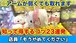 知って得する！UFOキャッチャーのコツまとめ23連発！！！
