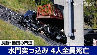 水門に乗用車突っ込む　乗っていた4人全員死亡　長野県飯田市