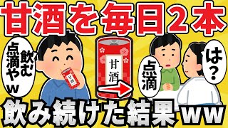 【危険】甘酒を毎日飲み続けた結果ｗｗ【有益スレ】【ゆっくり解説】