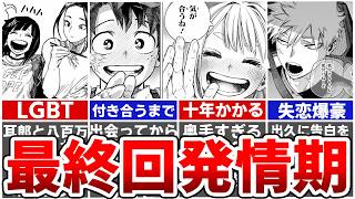 【ヒロアカ最終431話】君たちどうなん？ヒロアカでカップルになった人たち最終決定版！最終回発情期は訪れたのか…？※ネタバレあり