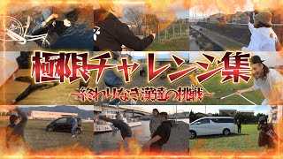 【作業用BGM】極限チャレンジ集
