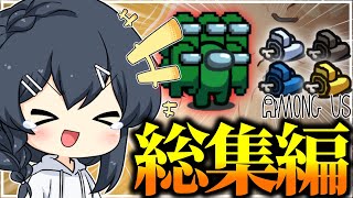 【AmongUs】懐かしの神試合一気見！闇鍋アモング総集編part13！