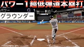パワー1のグラウンダーでもホームラン打てるか？【プロ野球スピリッツ2024-2025】