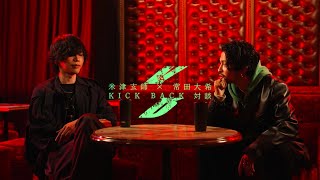 米津玄師 × 常田大希  - KICK BACK 対談