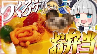 【料理】妖夢はみょんな知育菓子でおべんとうを作るみょん！！【ゆっくり実況】