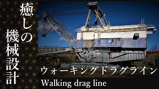 リアル巨大歩行メカ　ウォーキングドラグライン