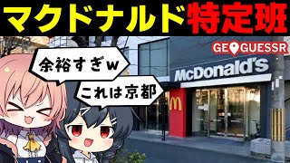 【めめ村】マクドナルド特定班たちによる終わらない戦い【GeoGuessr #4】