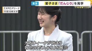 「母ゆかり」の蘭を笑顔で眺める　愛子さま万博ご訪問2日目 (2025/05/09 17:32)