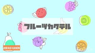 作業用フリーBGM 『フルーツカクテル』【free bgm】【nocopyright】