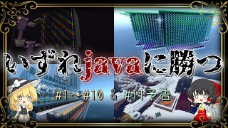 【効率厨総集編】あなたの知らない統合版がここに…Part1~10【ゆっくり実況】#マイクラ#総集編#統合版#効率厨#作業厨じゃないよアピール