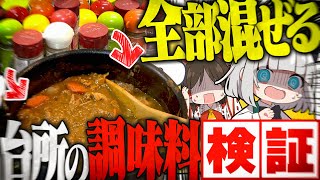 [Cooking] If you mix all the seasonings in your kitchen together, will it become curry spice?! Yo...