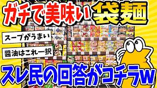 [2ch interesting thread] I want to know about really delicious instant noodles! I asked the threa...
