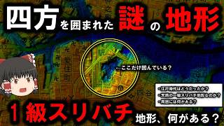 【１級スリバチ地形・策の池】～東京にある謎の地形『1級スリバチ地形』に行ってみた～　[新宿区荒木町]