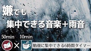 【ポモドーロ50分】勉強に集中する６時間耐久音楽タイマー！最高のゴールを迎えるために最高の努力を怠らない