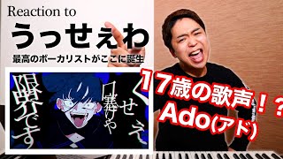 【Ado - うっせぇわ】圧倒的中毒性。17歳現役女子高生の歌声が天才的！【リアクション動画】