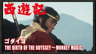 【西遊記】THE BIRTH OF THE ODYSSEY〜MONKEY MAGIC　ゴダイゴ