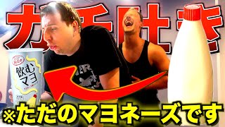 お兄ちゃんに飲むマヨの中身をすり替えてガチのマヨネーズを飲ませてみたw w w w