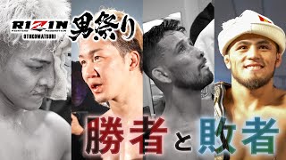 【勝者と敗者】試合直後の選手の素顔に密着- RIZIN男祭り|クレベル・コイケ vs. ラジャブアリ・シェイドゥラエフ / 朝倉未来 vs. 鈴木千裕