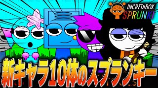 人気スプランキーMOD「スプリンクル」で新キャラ10体に会いに行った結果…【ホラー/SPRUNKI/MOD/Roblox/ロブロックス】