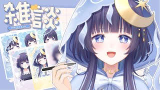 【 雑談 ┆作業 】グッズにサイン書きながらお話し♪【 ゆらぎゆら /  ミリプロ 】