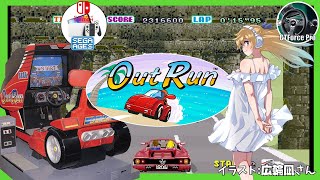 【Switch】アウトラン 実況【Vtuber】