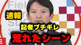 【速報５月８日】斎藤知事と菅野記者がバチバチすぎる