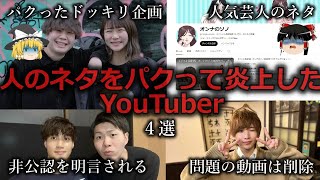 【ゆっくり解説】プライドはないのか...他人のネタをパクって炎上したYouTuber４選をゆっくり解説