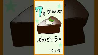 July Happy Birthday!! 7月生まれさんお誕生日おめでとうございます！#shorts #happybirthday #birthday #birthdaysong