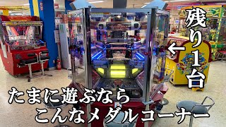 たまに遊ぶなら日本に1台しかないメダルゲーム機【メダルゲーム】【平成レトロ】