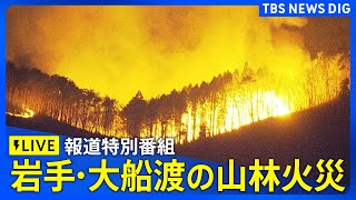 【ライブ】岩手県・大船渡市で山林火災 発生5日目も延焼つづく 焼失は約1800ha 1896世帯・4596人に避難指示 平成以降で国内最大規模【報道特別番組】(2025年3月2日)