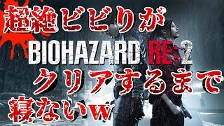 超絶ビビりがバイオハザードRE:2をクリアするまで寝ないｗｗｗ【Resident Evil 2】