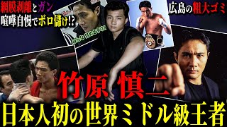 【竹原慎二】”日本人初の世界ミドル級王者” 喧嘩に明け暮れた広島の粗大ゴミから史上初の偉業へ(喧嘩自慢で現役の◯◯倍の儲け...??)